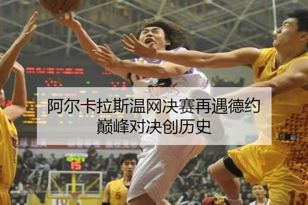 阿尔卡拉斯温网决赛再遇德约 巅峰对决创历史
