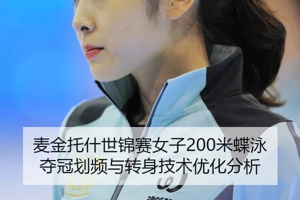 mai-jin-tuo-shen-shi-jin-sai-nv-zi-mi-die-yong-duo-guan-hua-pin-yu-zhuan-shen-ji-shu-you-hua-fen-xi-3-316.jpg
