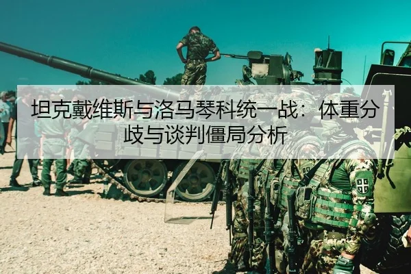 tan-ke-dai-wei-si-yu-luo-ma-qin-ke-tong-yi-zhan-ti-zhong-fen-qi-yu-tan-pan-jiang-ju-fen-xi-3-109.jpg