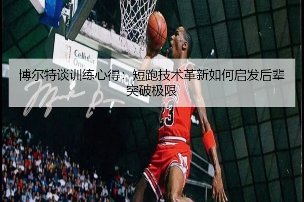 bo-er-te-tan-xun-lian-xin-de-duan-pao-ji-shu-ge-xin-ru-he-qi-fa-hou-bei-tu-po-ji-xian-3-530.jpg