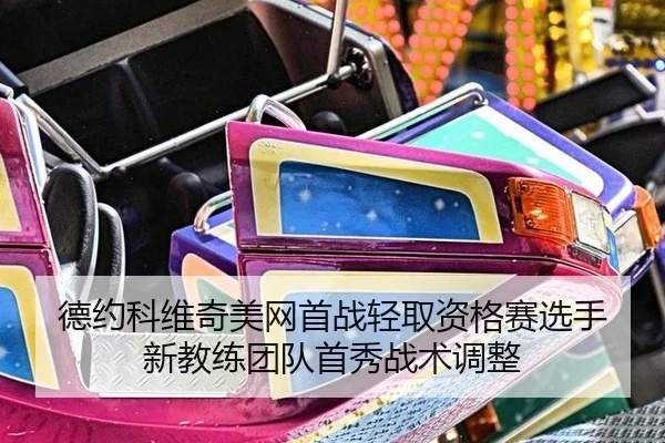 de-yue-ke-wei-qi-mei-wang-shou-zhan-qing-qu-zi-ge-sai-xuan-shou-xin-jiao-lian-tuan-dui-shou-xiu-zhan-shu-tiao-zheng-2-235.jpg